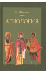 Агиология. Курс лекций