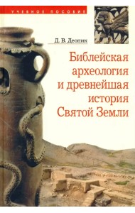 Библейская археология и древнейшая история Святой Земли