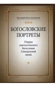 Богословские портреты. Очерки святоотеческого богословия Синодальной эпохи