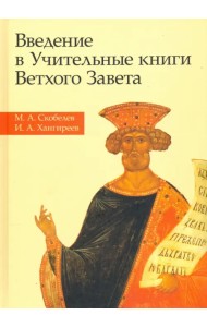 Введение в Учительные книги Ветхого Завета