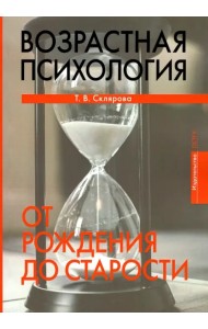 Возрастная психология. От рождения до старости