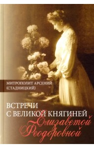 Встречи с Великой княгиней Елизаветой Феодоровной. Дневниковые записи. 1897 - 1918