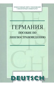 Германия. Пособие по лингвострановедению. Краткий курс. Учебное пособие по немецкому языку