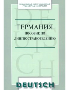 Германия. Пособие по лингвострановедению. Краткий курс. Учебное пособие по немецкому языку
