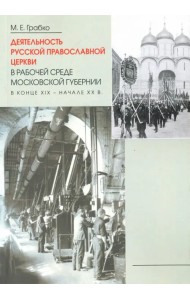 Деятельность Русской Православной Церкви в рабочей среде Московской губернии в конце XIX-начале XX в