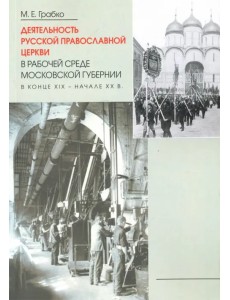 Деятельность Русской Православной Церкви в рабочей среде Московской губернии в конце XIX-начале XX в