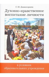 Духовно-нравственное воспитание личности в условиях образовательного учреждения