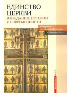 Единство Церкви в Предании, истории и современности. Материалы научной конференции