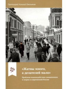"Жатвы много, а делателей мало". Проблема взаимодействия священников и мирян в современной России "Жатвы много, а делателей мало". Проблема взаимодействия священников и мирян в современной России