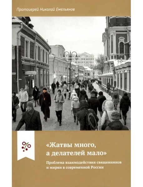 "Жатвы много, а делателей мало". Проблема взаимодействия священников и мирян в современной России