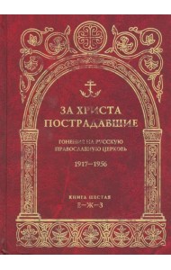 За Христа пострадавшие. Гонения на Русскую Православную Церковь. 1917-1956. Книга 6 (Е-Ж-З)