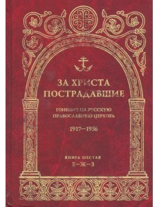 За Христа пострадавшие. Гонения на Русскую Православную Церковь. 1917-1956. Книга 6 (Е-Ж-З)