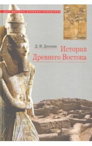 История Древнего Востока. Учебное пособие