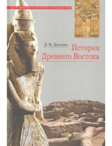 История Древнего Востока. Учебное пособие