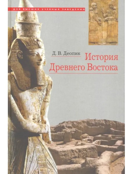 История Древнего Востока. Учебное пособие