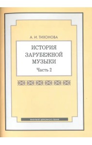 История зарубежной музыки. Часть 2. Учебное пособие