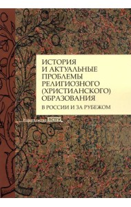 История и актуальные проблемы религиозного (христианского) образования в России и за рубежом
