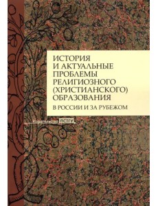 История и актуальные проблемы религиозного (христианского) образования в России и за рубежом История и актуальные проблемы религиозного (христианского) образования в России и за рубежом