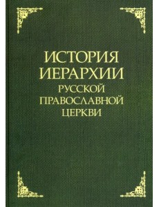 История иерархии Русской Православной Церкви История иерархии Русской Православной Церкви