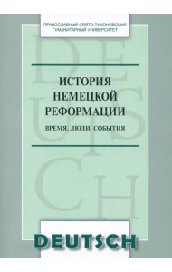 История немецкой реформации. Время, люди, события. Учебное пособие по аспекту «Страноведение»