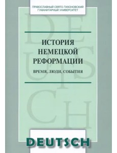 История немецкой реформации. Время, люди, события. Учебное пособие по аспекту «Страноведение» История немецкой реформации. Время, люди, события. Учебное пособие по аспекту «Страноведение»