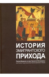 История эмигрантского прихода. Приход Введения во храм Пресвятой Богородицы