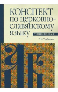 Конспект по церковнославянскому языку