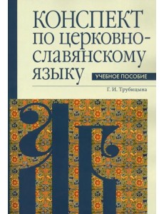 Конспект по церковнославянскому языку Конспект по церковнославянскому языку