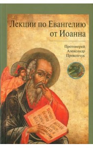 Лекции по Евангелию от Иоанна