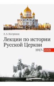 Лекции по истории Русской Церкви (1917-2008). Учебное пособие