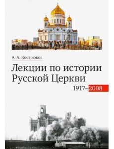 Лекции по истории Русской Церкви (1917-2008). Учебное пособие