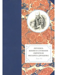Летопись жизни и служения святителя Филарета (Дроздова), митрополита Московского. Том 6. 1851-58 гг.