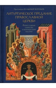 Литургическое предание Православной Церкви. Православные таинства и монашеский постриг