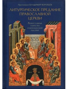 Литургическое предание Православной Церкви. Православные таинства и монашеский постриг