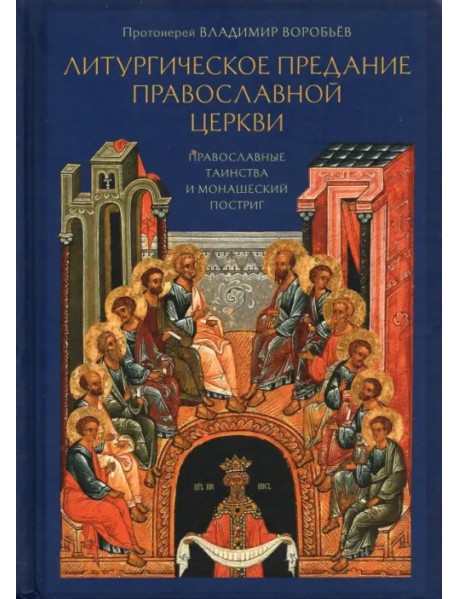 Литургическое предание Православной Церкви. Православные таинства и монашеский постриг