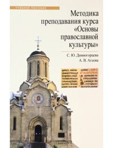 Методика преподавания курса "Основы православной культуры". Учебное пособие Методика преподавания курса "Основы православной культуры". Учебное пособие