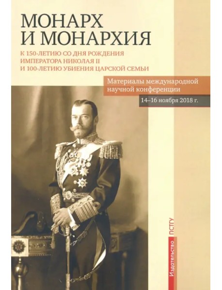 Монарх и монархия. К 150-летию со дня рождения императора Николая II