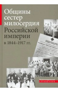 Общины сестер милосердия Российской империи в 1844 - 1917 гг.
