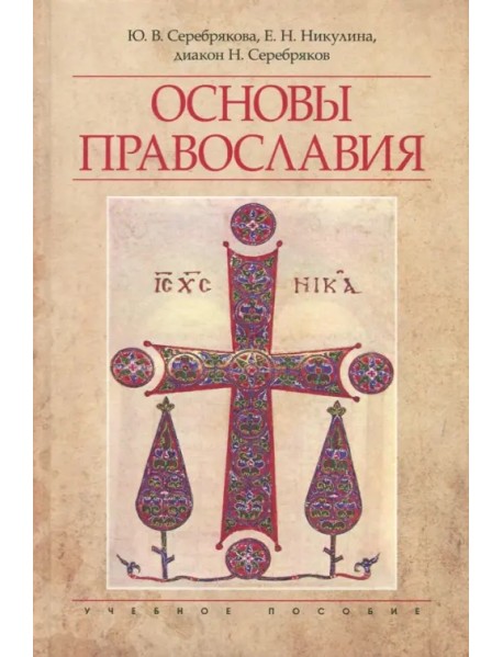 Основы Православия. Учебное пособие