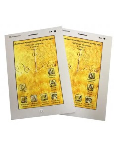 Основы православной культуры. 4 класс. В 2-х частях. Рабочая тетрадь Основы православной культуры. 4 класс. В 2-х частях. Рабочая тетрадь