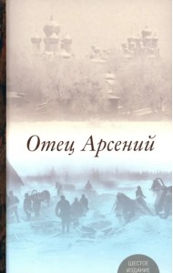 Отец Арсений