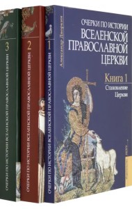Очерки по истории Вселенской Православной Церкви. В 3-х томах (комплект)