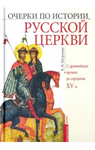 Очерки по истории Русской Церкви. C древнейших времен до середины XV в. Учебное пособие