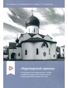 "Партнерский приход". Сотрудничество священников и мирян в развитии социальной деятельности в прих. "Партнерский приход". Сотрудничество священников и мирян в развитии социальной деятельности в прих.