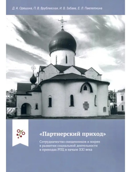 "Партнерский приход". Сотрудничество священников и мирян в развитии социальной деятельности в прих.