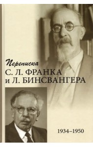 Переписка С. Л. Франка и Л. Бинсвангера (1934–1950)