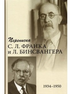 Переписка С. Л. Франка и Л. Бинсвангера (1934–1950)