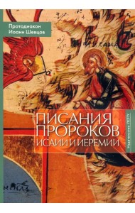 Писания пророков Исаии и Иеремии. Учебное пособие