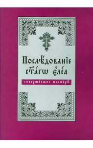 Последование Святаго Елеа, совершаемое поскору (на церковнославянском языке)