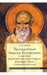 Преподобный Максим Исповедник в наследии византийских отцов Церкви. Рецепция учения о гномичес. воле